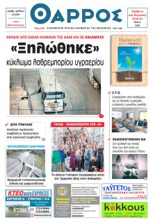 Θάρρος Μεσσηνίας