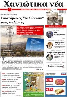 Χανιώτικα Νέα