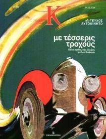 Η ΚΑΘΗΜΕΡΙΝΗ - Κ