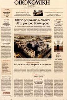 Η ΚΑΘΗΜΕΡΙΝΗ - ΟΙΚΟΝΟΜΙΚΗ