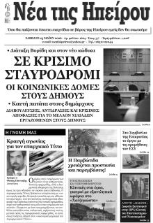 Νέα της Ηπείρου