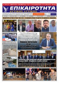 Επικαιρότητα Δ. Α.