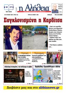 Αλήθεια της Καρδίτσας