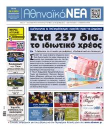 Αθηναϊκά Νέα