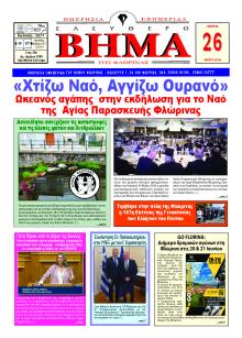 Ελεύθερο Βήμα της Φλώρινας