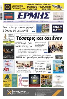 Ερμής Ζακύνθου