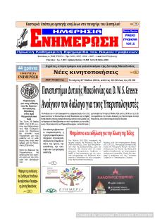 Ημερήσια Ενημέρωση