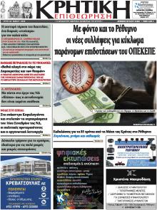 Κρητική Επιθεώρηση