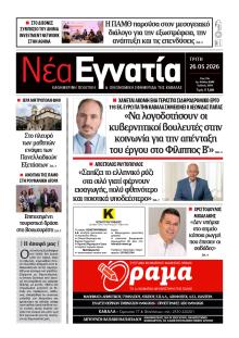 Νέα Εγνατία