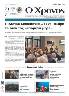 Ο Χρόνος Κοζάνης
