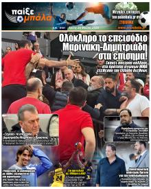 Παίξε Μπάλα