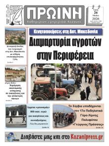 Πρωινή Κοζάνης
