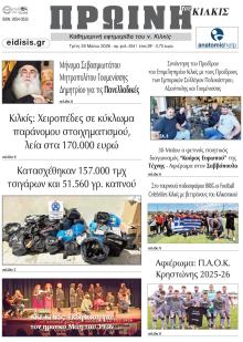 Πρωινή Κιλκίς