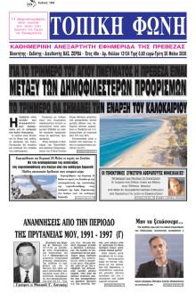 Τοπική Φωνή Πρέβεζας