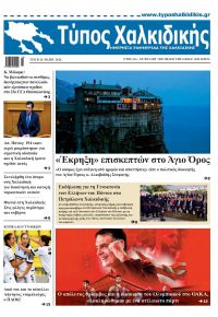 Τύπος Χαλκιδικής