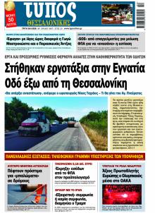 Τύπος Θεσσαλονίκης