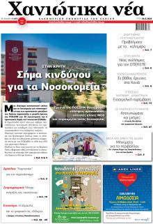 Χανιώτικα Νέα
