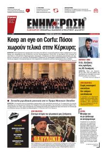 Ενημέρωση Κέρκυρας