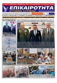Επικαιρότητα Δ. Α.