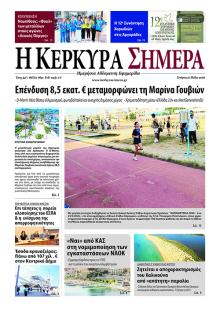 Η Κέρκυρα Σήμερα