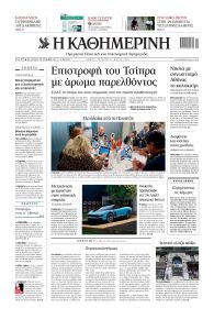 Καθημερινή