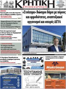 Κρητική Επιθεώρηση
