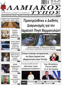 Λαμιακός Τύπος