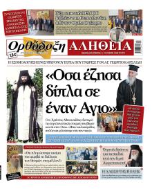 Ορθόδοξη Αλήθεια