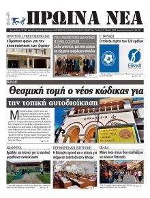 Πρωινά Νέα Ιωαννίνων