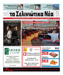 Σελινιώτικα Νέα