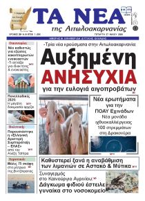 Τα Νέα Αιτωλοακαρνανίας