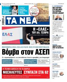 Τα Νέα
