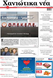 Χανιώτικα Νέα