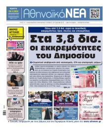 Αθηναϊκά Νέα