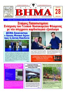 Ελεύθερο Βήμα της Φλώρινας