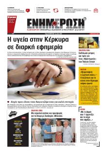 Ενημέρωση Κέρκυρας