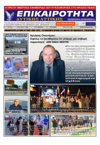 Επικαιρότητα Δ. Α.