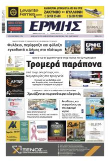 Ερμής Ζακύνθου