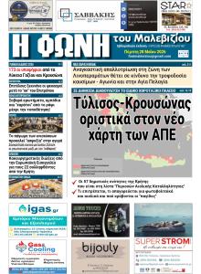 Η Φωνή του Μαλεβιζίου