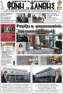 Φωνή της Ξάνθης