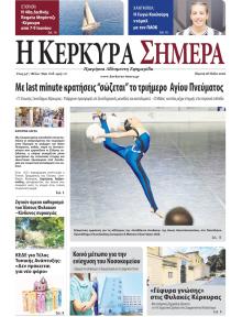 Η Κέρκυρα Σήμερα