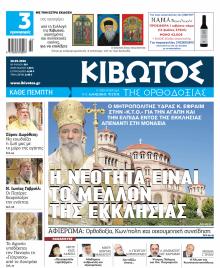 Κιβωτός της Ορθοδοξίας