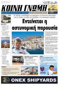Κοινή Γνώμη Κυκλάδων