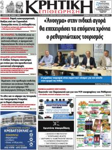 Κρητική Επιθεώρηση