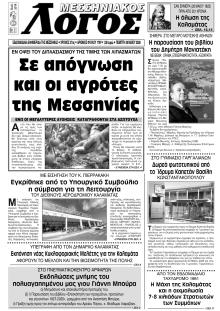 Μεσσηνιακός Λόγος