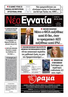Νέα Εγνατία