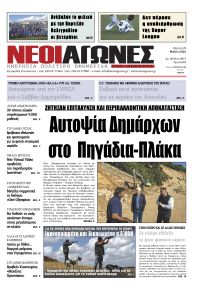 Νέοι Αγώνες