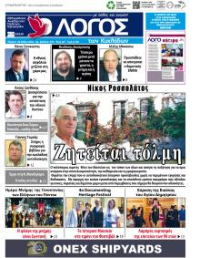 Ο Λόγος των Κυκλάδων