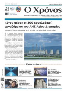 Ο Χρόνος Κοζάνης