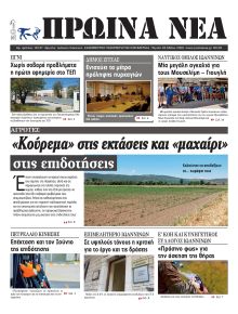 Πρωινά Νέα Ιωαννίνων